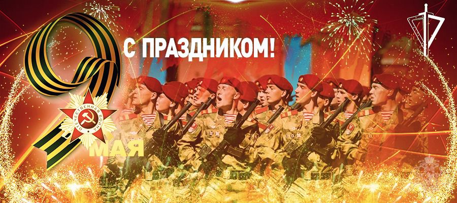 ПОЗДРАВЛЕНИЕ ДИРЕКТОРА РОСГВАРДИИ ГЕНЕРАЛА АРМИИ В.В. ЗОЛОТОВА ПО СЛУЧАЮ 76-Й ГОДОВЩИНЫ ПОБЕДЫ В ВЕЛИКОЙ ОТЕЧЕСТВЕННОЙ ВОЙНЕ