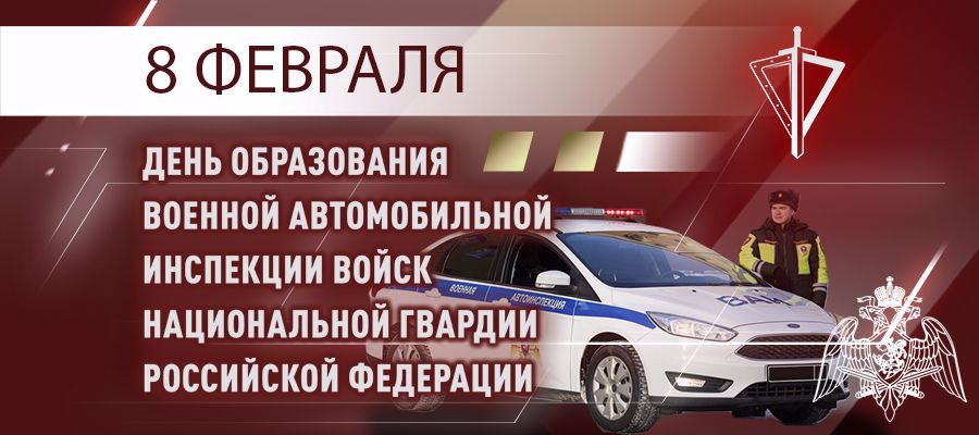 8 ФЕВРАЛЯ – ПРОФЕССИОНАЛЬНЫЙ ПРАЗДНИК СПЕЦИАЛИСТОВ ВОЕННОЙ АВТОМОБИЛЬНОЙ ИНСПЕКЦИИ ВОЙСК НАЦИОНАЛЬНОЙ ГВАРДИИ РОССИЙСКОЙ ФЕДЕРАЦИИ