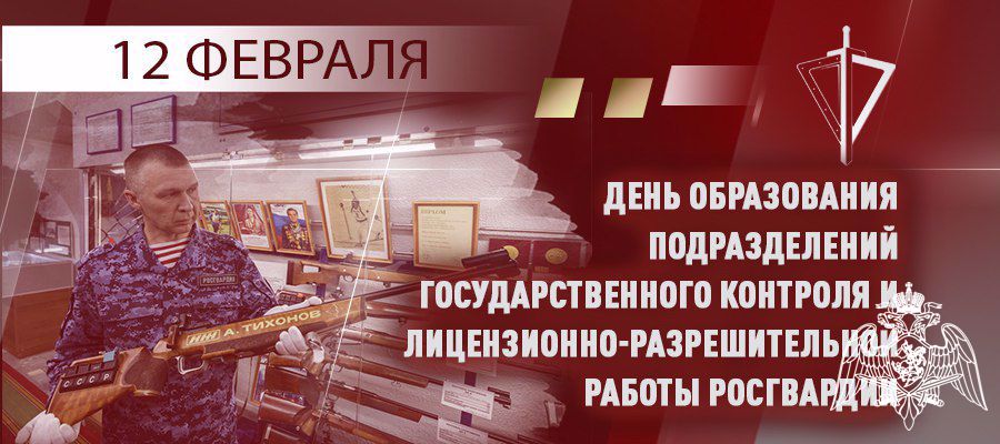 ГЕНЕРАЛ АРМИИ ВИКТОР ЗОЛОТОВ ПОЗДРАВИЛ СОТРУДНИКОВ ПОДРАЗДЕЛЕНИЙ ГОСУДАРСТВЕННОГО КОНТРОЛЯ И ЛИЦЕНЗИОННО-РАЗРЕШИТЕЛЬНОЙ РАБОТЫ С ПРОФЕССИОНАЛЬНЫМ ПРАЗДНИКОМ