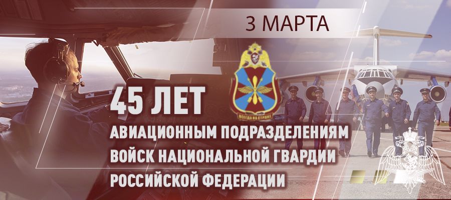 ДИРЕКТОР РОСГВАРДИИ ПОЗДРАВИЛ АВИАТОРОВ ВЕДОМСТВА С 45-ЛЕТИЕМ ОБРАЗОВАНИЯ АВИАЦИИ ВОЙСК НАЦИОНАЛЬНОЙ ГВАРДИИ
