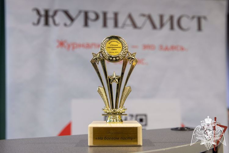ЖУРНАЛ РОСГВАРДИИ «НА БОЕВОМ ПОСТУ» ПРИЗНАН ЛУЧШИМ КОРПОРАТИВНЫМ ИЗДАНИЕМ
