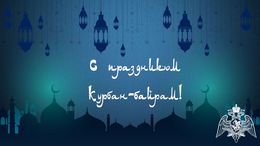 ПОЗДРАВЛЕНИЕ КОМАНДУЮЩЕГО СЕВЕРО-КАВКАЗСКОГО ОКРУГА ВОЙСК НАЦИОНАЛЬНОЙ ГВАРДИИ РОССИЙСКОЙ ФЕДЕРАЦИИ С ПРАЗДНИКОМ КУРБАН-БАЙРАМ