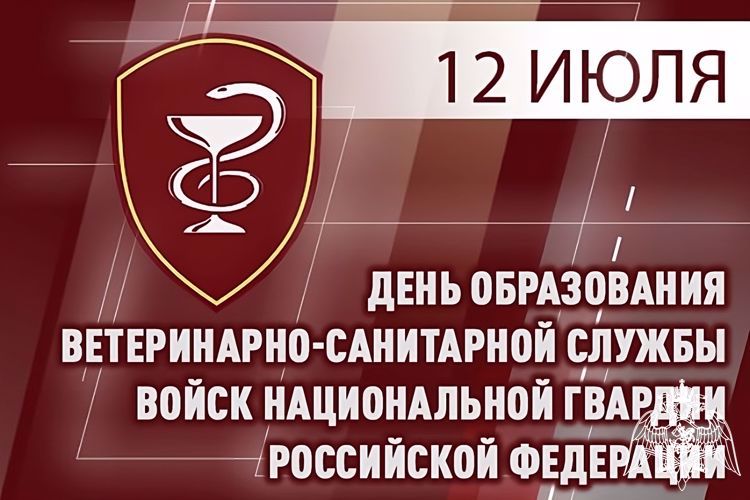 ВЕТЕРИНАРНО-САНИТАРНАЯ СЛУЖБА РОСГВАРДИИ ОТМЕЧАЕТ ПРОФЕССИОНАЛЬНЫЙ ПРАЗДНИК