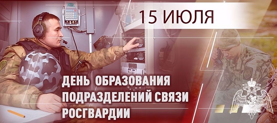 ГЕНЕРАЛ-ПОЛКОВНИК ЮРИЙ ЯШИН ПОЗДРАВИЛ СПЕЦИАЛИСТОВ СВЯЗИ РОСГВАРДИИ С ПРОФЕССИОНАЛЬНЫМ ПРАЗДНИКОМ