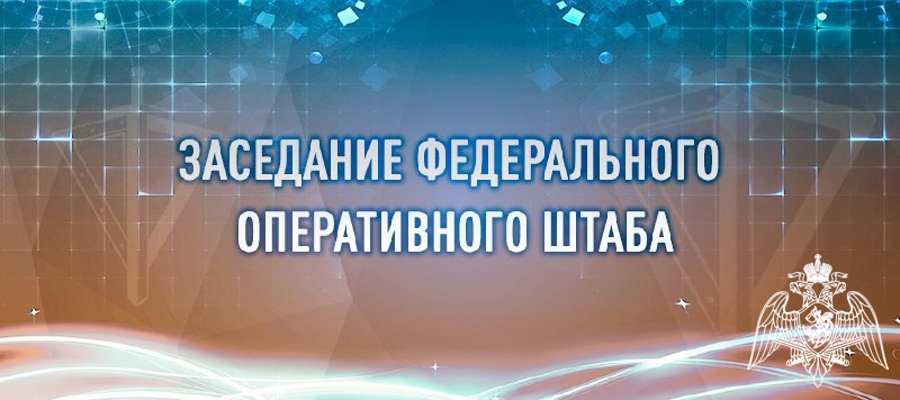 ГЕНЕРАЛ АРМИИ ВИКТОР ЗОЛОТОВ ПРИНЯЛ УЧАСТИЕ В ЗАСЕДАНИИ ФЕДЕРАЛЬНОГО ОПЕРАТИВНОГО ШТАБА