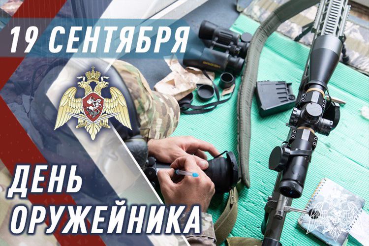 19 СЕНТЯБРЯ В РОССИИ ОТМЕЧАЕТСЯ ДЕНЬ ОРУЖЕЙНИКА 
