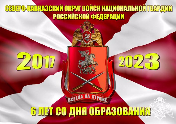 21 сентября День образования Северо-Кавказского округа войск национальной гвардии Российской Федерации