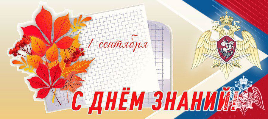 Генерал армии Виктор Золотов поздравил с днем знаний преподавателей и учащихся ведомственных учебных заведений