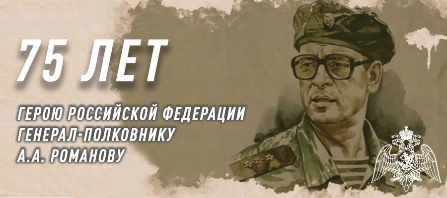Росгвардия провела торжественные мероприятия к 75-летию Героя России генерал-полковника Анатолия Романова