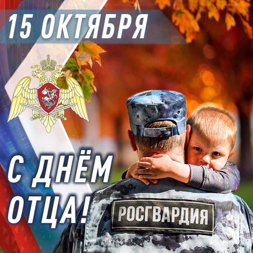 С Днём отца