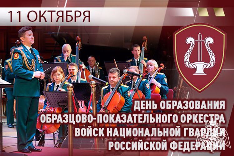 11 октября – День образования Образцово-показательного оркестра Росгвардии