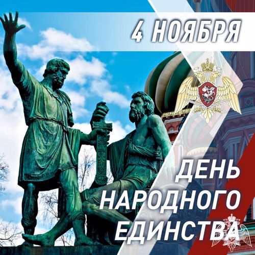 Директор Росгвардии генерал армии Виктор Золотов поздравил личный состав и ветеранов ведомства с Днём народного единства 
