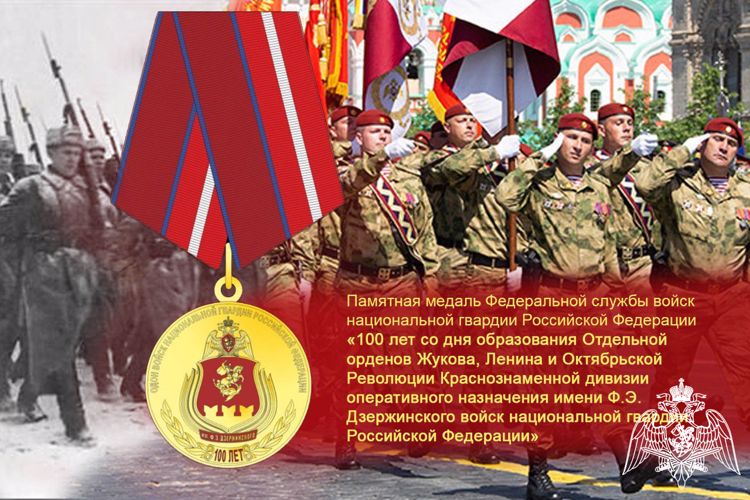 В Росгвардии учредили ведомственную награду в честь 100-летия дивизии им. Ф.Э. Дзержинского