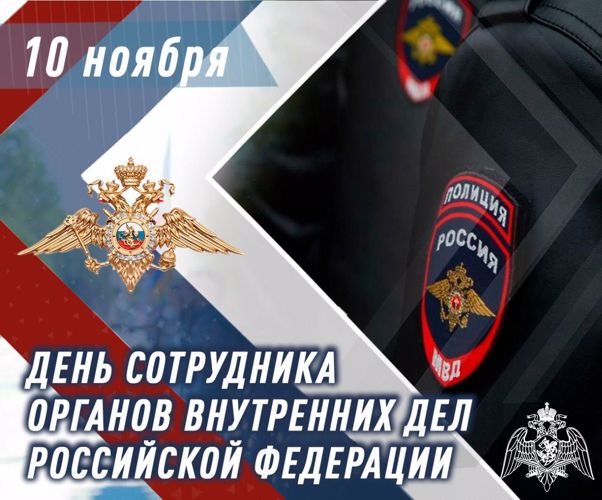 Генерал армии Виктор Золотов поздравил сотрудников и ветеранов органов внутренних дел Российской Федерации