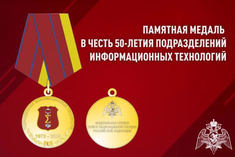 В Росгвардии учредили памятную медаль в честь 50-летия подразделений информационных технологий