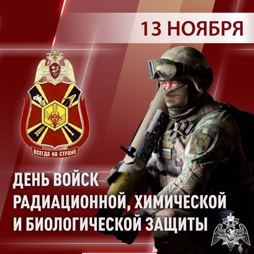 Генерал-полковник Юрий Яшин поздравил военнослужащих и ветеранов подразделений РХБ защиты с профессиональным праздником