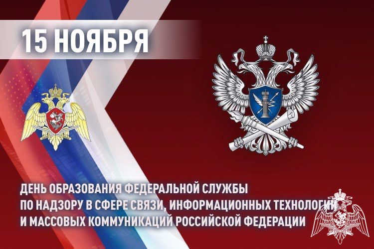 Сегодня свой 30-летний юбилей отмечает Федеральная служба по надзору в сфере связи, информационных технологий и массовых коммуникаций Российской Федерации