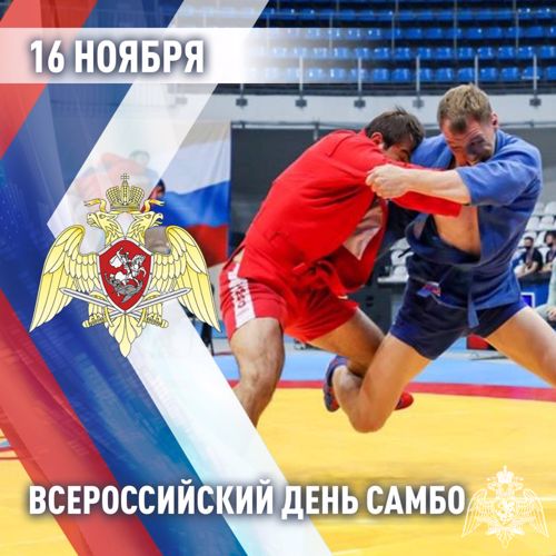 СО ВСЕМИРНЫМ ДНЁМ САМБО