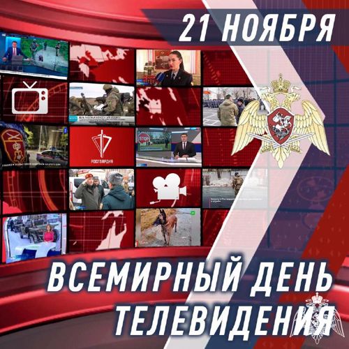 Поздравляем с профессиональным праздником творческие коллективы российского телевидения!