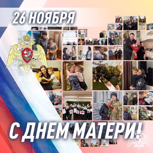 Посвященные Дню матери мероприятия проходят в Росгвардии