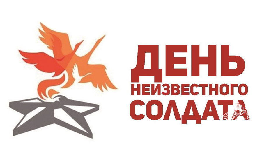 День Неизвестного солдата