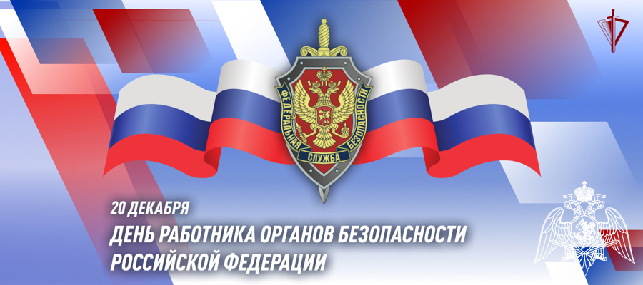  Генерал армии Виктор Золотов поздравил с профессиональным праздником работников органов безопасности Российской Федерации