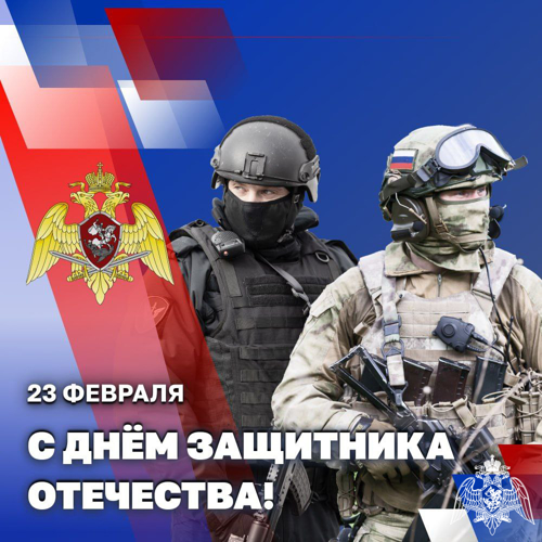 Генерал армии Виктор Золотов поздравил военнослужащих, сотрудников и ветеранов Росгвардии с Днем защитника Отечества