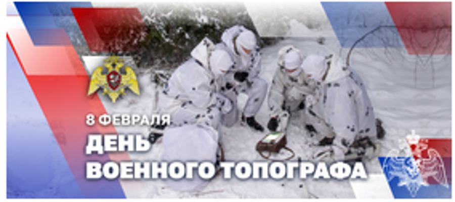 Топографы Росгвардии отмечают профессиональный праздник