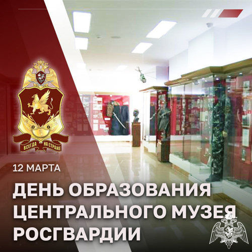 Поздравляем коллектив Центрального музея Росгвардии с годовщиной образования учреждения!