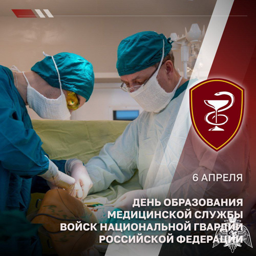 6 апреля — День медицинской службы Росгвардии