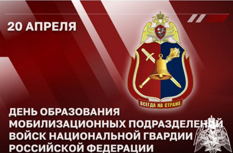 Мобилизационные подразделения Росгвардии отмечают годовщину образования