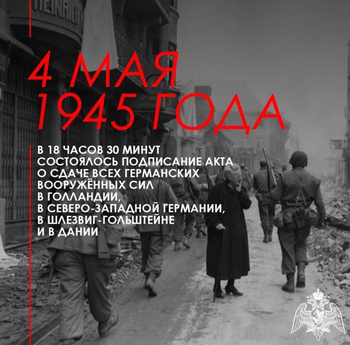 4 МАЯ 1945 ГОД. 1413 ДЕНЬ ВОЙНЫ. ДО НАШЕЙ ПОБЕДЫ ОСТАВАЛОСЬ 5 ДНЕЙ
