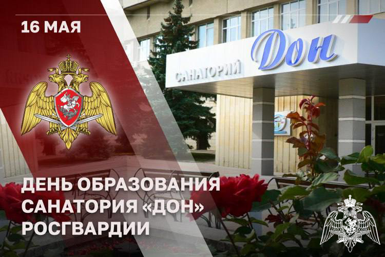 Санаторий «Дон» Росгвардии отмечает 38-ю годовщину со дня образования