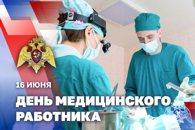 Генерал армии Виктор Золотов поздравил военнослужащих, сотрудников и ветеранов медицинской службы Росгвардии с Днем медицинского работника