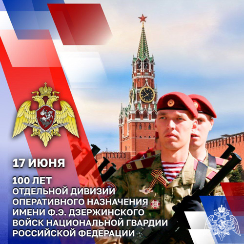 Президент Российской Федерации Владимир Путин поздравил военнослужащих и ветеранов ОДОН имени Ф.Э. Дзержинского войск национальной гвардии со 100-летием соединения