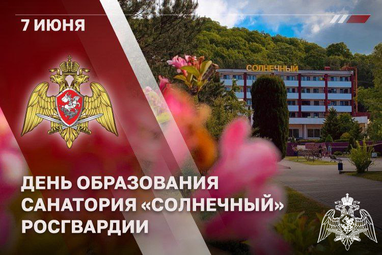 7 июня – день образования санатория Cолнечный»