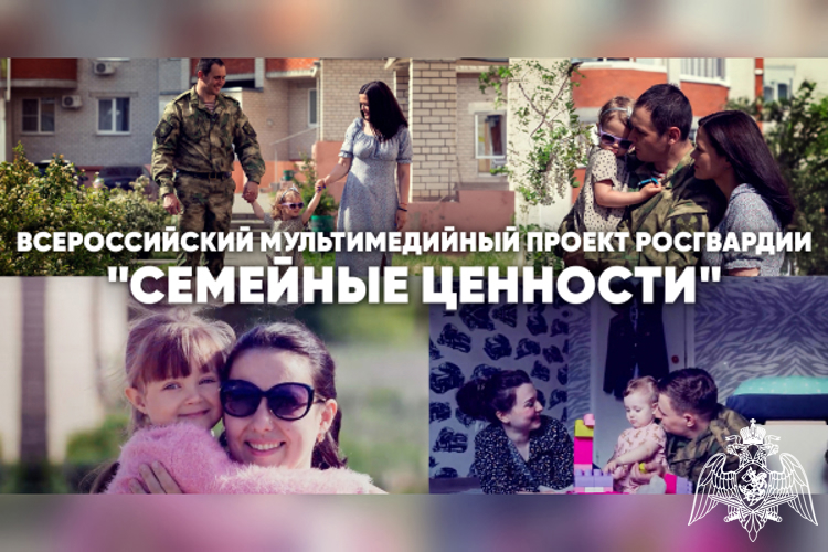 В рамках проекта «Семейные ценности» росгвардейцы из Карачаево-Черкесии рассказали о счастливой семейной жизни