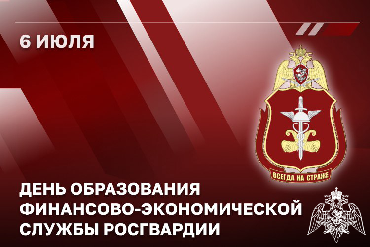 Финансисты Росгвардии отмечают профессиональный праздник