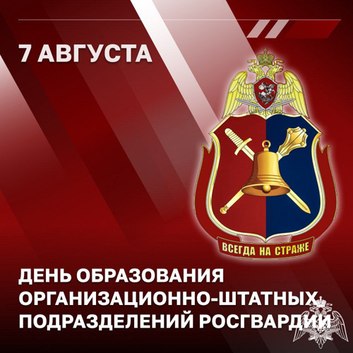 Статс-секретарь – заместитель директора Росгвардии генерал-полковник Олег Плохой поздравил личный состав организационно-штатных подразделений с профессиональным праздником