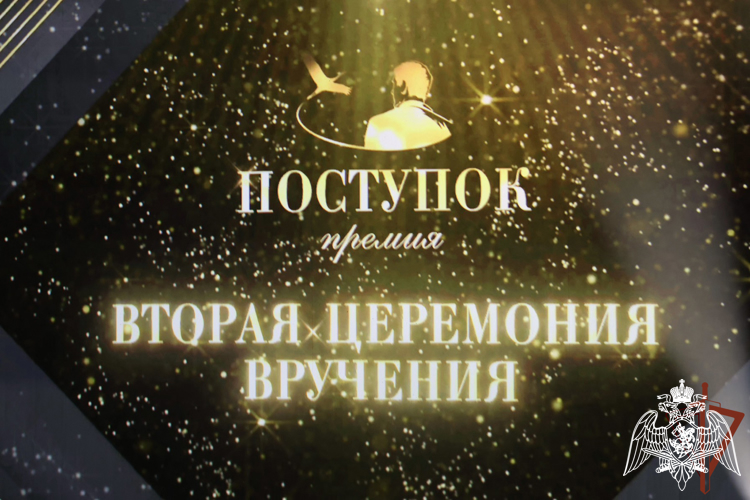 Офицеры Росгвардии — Герои России приняли участие в церемонии вручения Всероссийской премии «Поступок» имени Сергея Пускепалиса