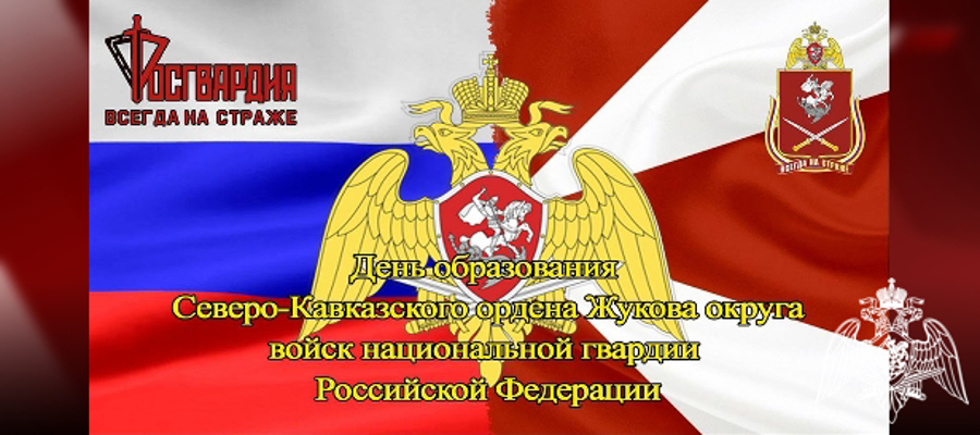  21 сентября Северо-Кавказский ордена Жукова округ Росгвардии отмечает 7 лет со дня своего образования