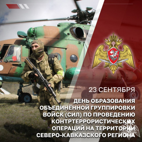 Объединенная группировка войск (сил) по проведению контртеррористических операций на территории Северо-Кавказского региона отмечает юбилейную, 25-ю годовщину образования.