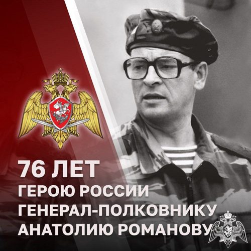 Герою России генерал-полковнику Анатолию Романову - 76 лет