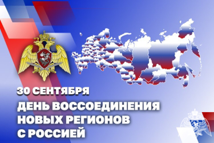 Росгвардия обеспечивает порядок в новых регионах России