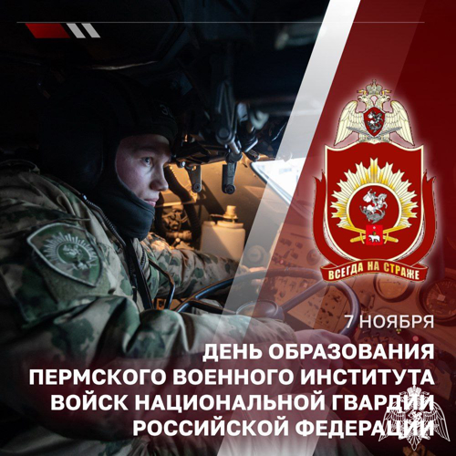 Генерал армии Виктор Золотов поздравил коллектив Пермского военного института Росгвардии с Днем образования учебного заведения