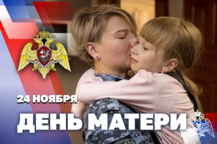 В Росгвардии проходит всероссийская ведомственная акция «С любовью к маме»
