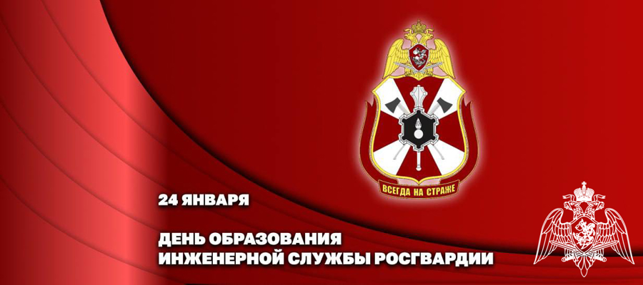  Генерал-полковник Сергей Бойко поздравил инженеров Росгвардии с профессиональным праздником