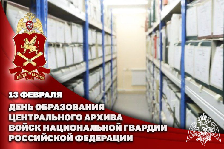13 февраля – День образования центрального архива войск национальной гвардии