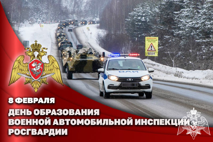 8 февраля – день военной автоинспекции Росгвардии