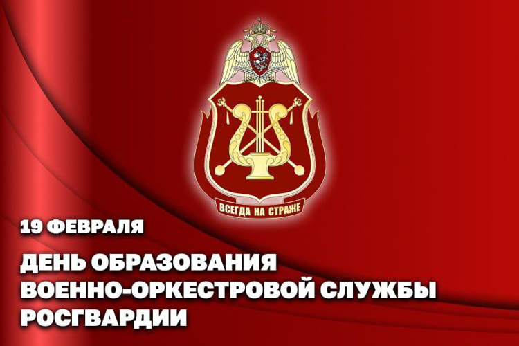 Генерал-полковник Сергей Бойко поздравил личный состав и ветеранов Военно-оркестровой службы с профессиональным праздником